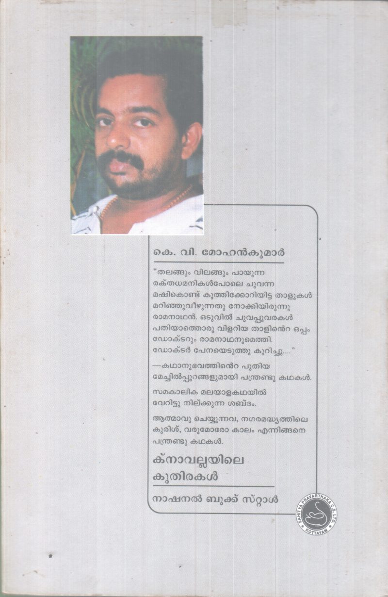 KNAVALLAYILE KUTHIRAKAL BY K.V MOHANKUMAR - Image 2