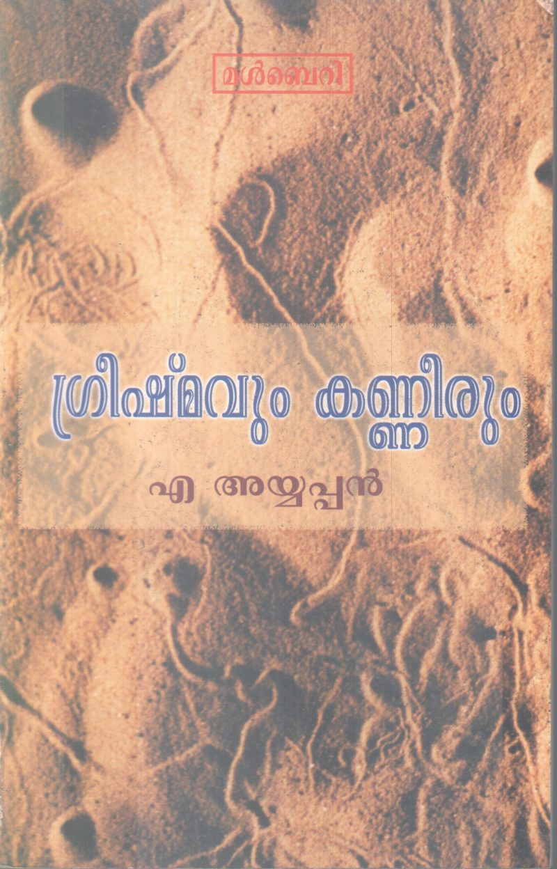 GREESHMAVUM KANNEERUM BY A AYYAPPAN
