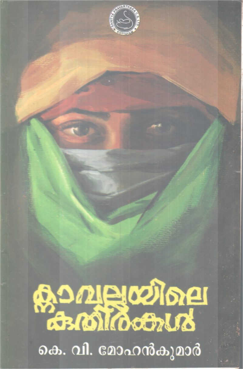 KNAVALLAYILE KUTHIRAKAL BY K.V MOHANKUMAR