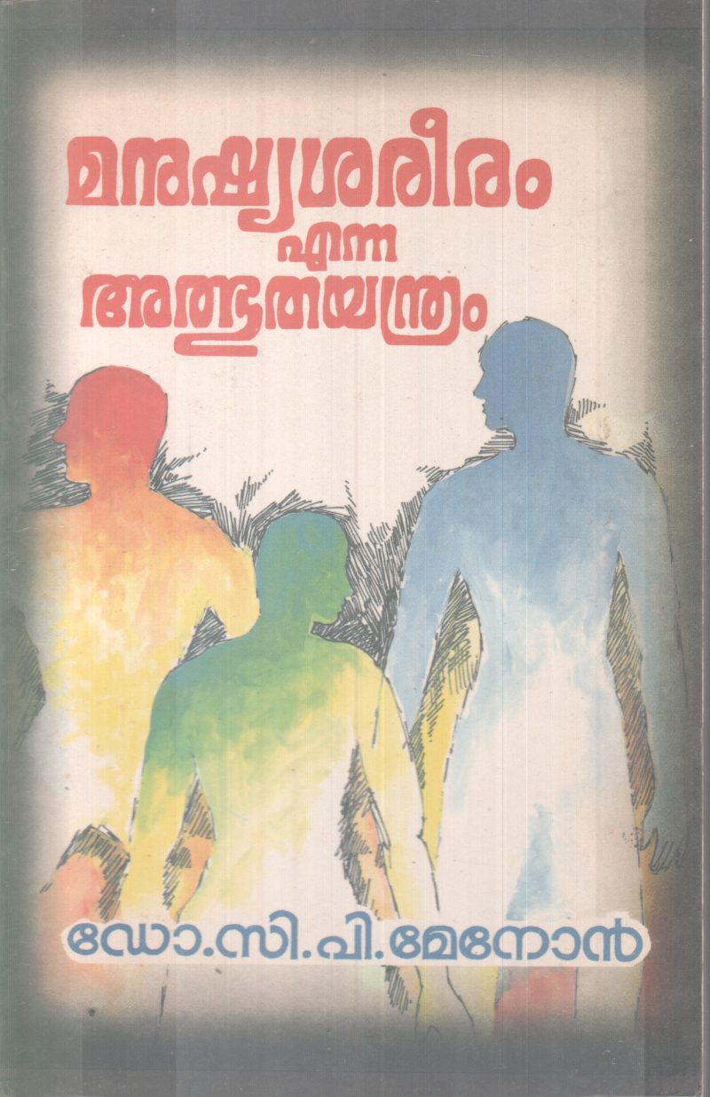 MANUSHYASAREERAM ENNA ALBUTHAYADRAM BY DR.C.P MENON
