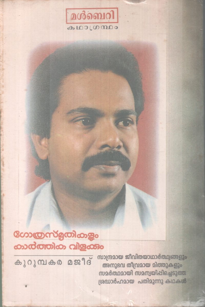 GOTHRASMRITHIKALUM KARTHIKA VILAKKUM BY KURUMBAKAR MAJEED - Image 2