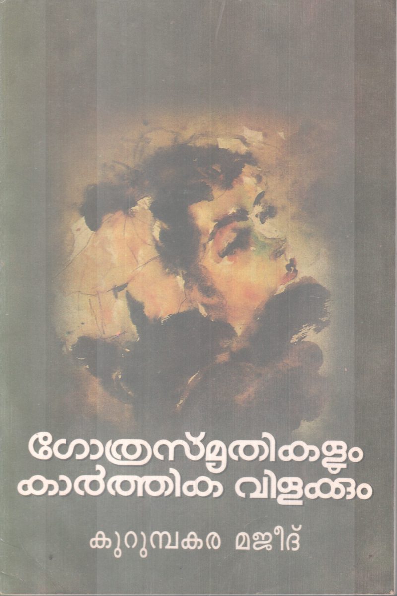 GOTHRASMRITHIKALUM KARTHIKA VILAKKUM BY KURUMBAKAR MAJEED
