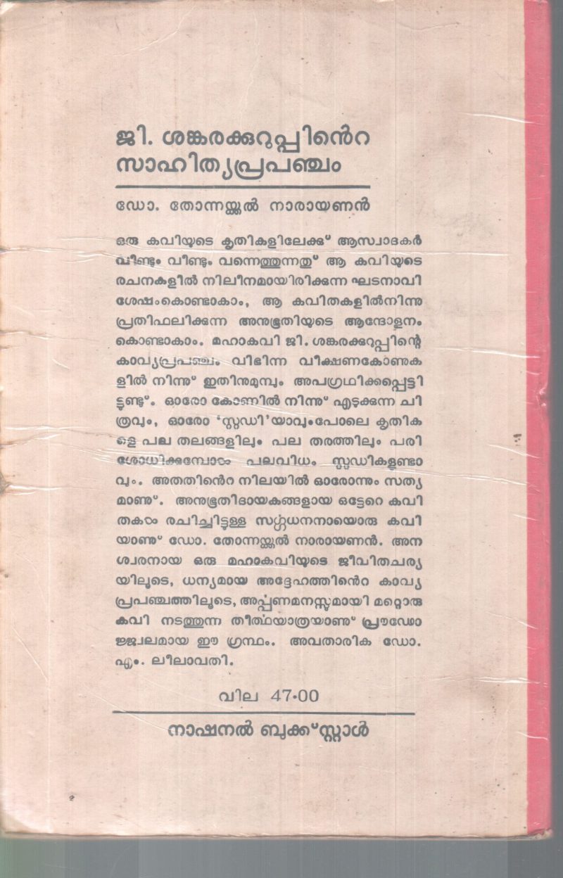 G.SANKARAKKURUPPINTE SAHITHYA PRAPANJAM BY THONNAKKAL NARAYAN - Image 2
