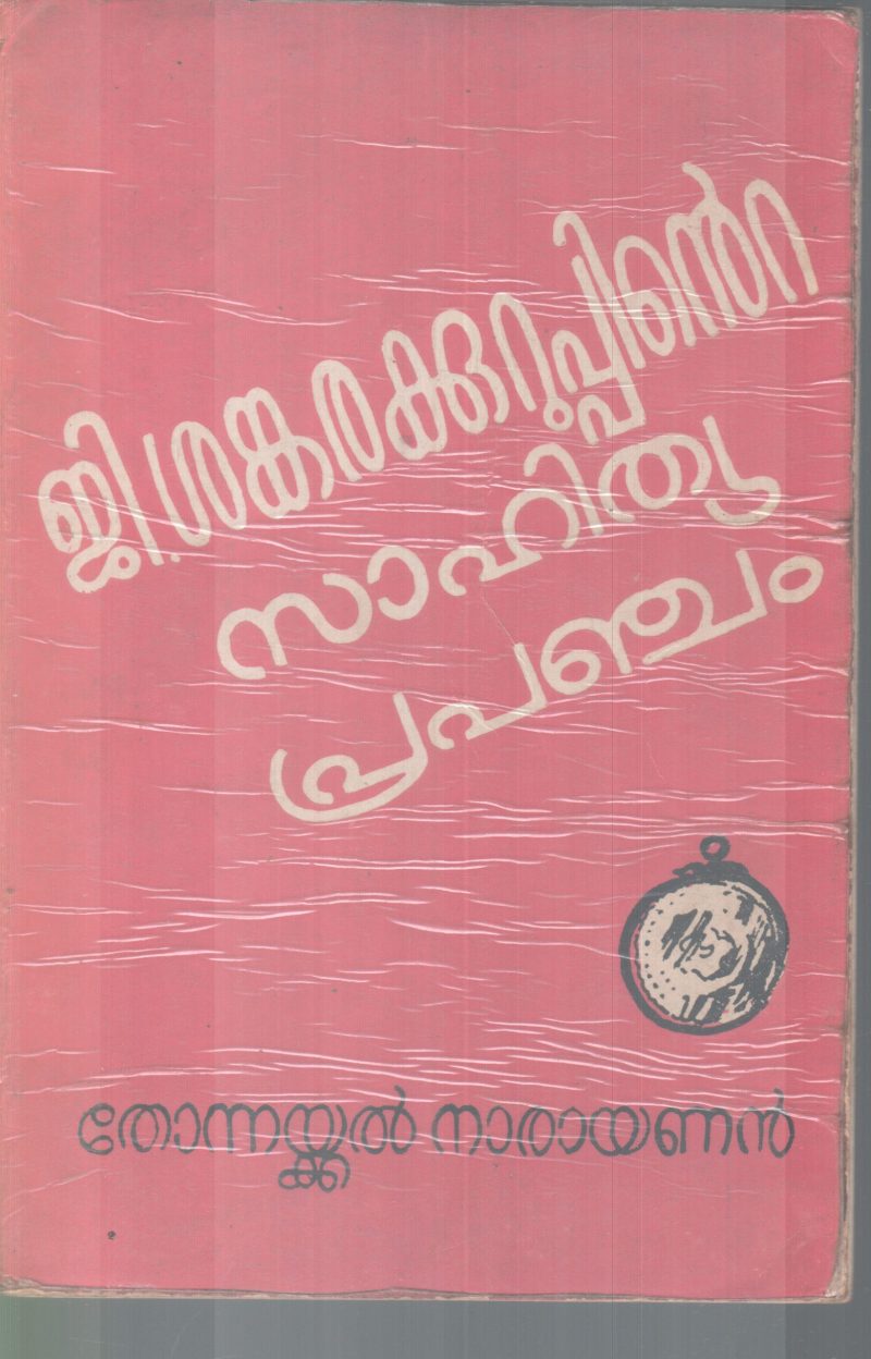 G.SANKARAKKURUPPINTE SAHITHYA PRAPANJAM BY THONNAKKAL NARAYAN