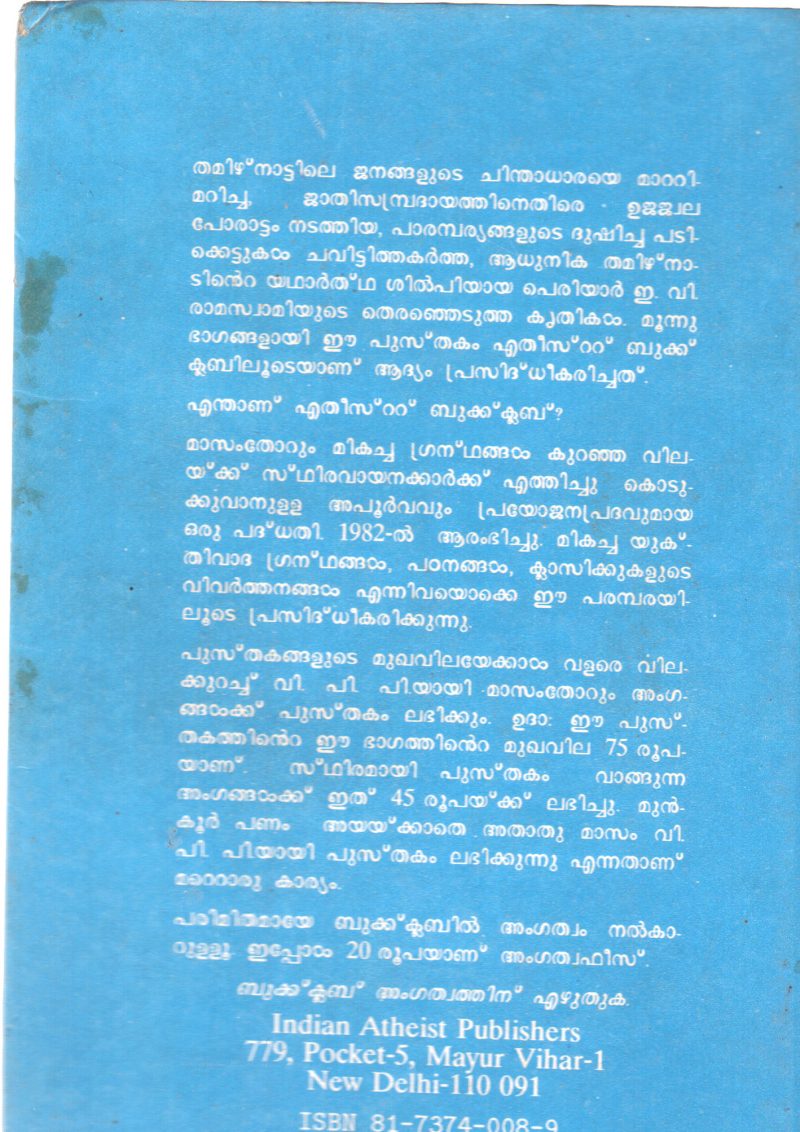PERIYAR E.V. RAMASWAMIYUDE THIRANJEDUTHA KRITHIKAL - Image 2