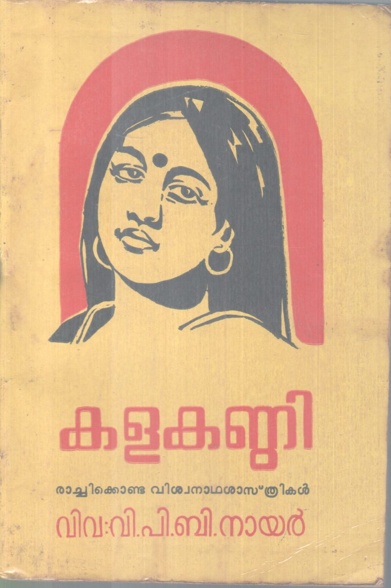 KALAKANDI BY EACHIKONDA VISWASASTHRIKAL