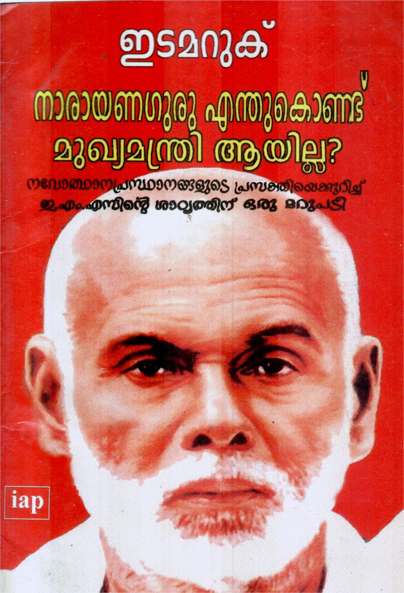 NARAYANGURU ENTUKONDU MUKHYAMANTRI AAYILLA BY NAMBOOTHIRIPPAD