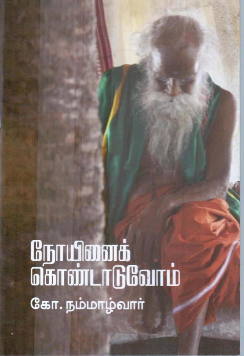 NOIYENNAI KONDADUVOM BY K.NAMMALVAR