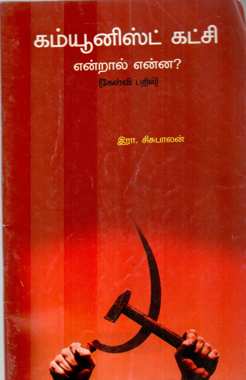 COMUNNIST KATCHI ENDRAL ENNA BY R.SISUBALAN