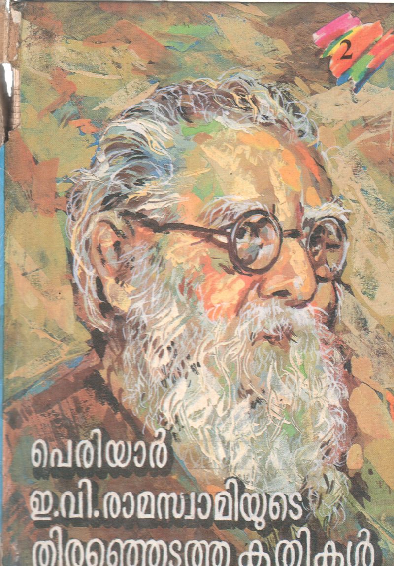 PERIYAR E.V. RAMASWAMIYUDE THIRANJEDUTHA KRITHIKAL