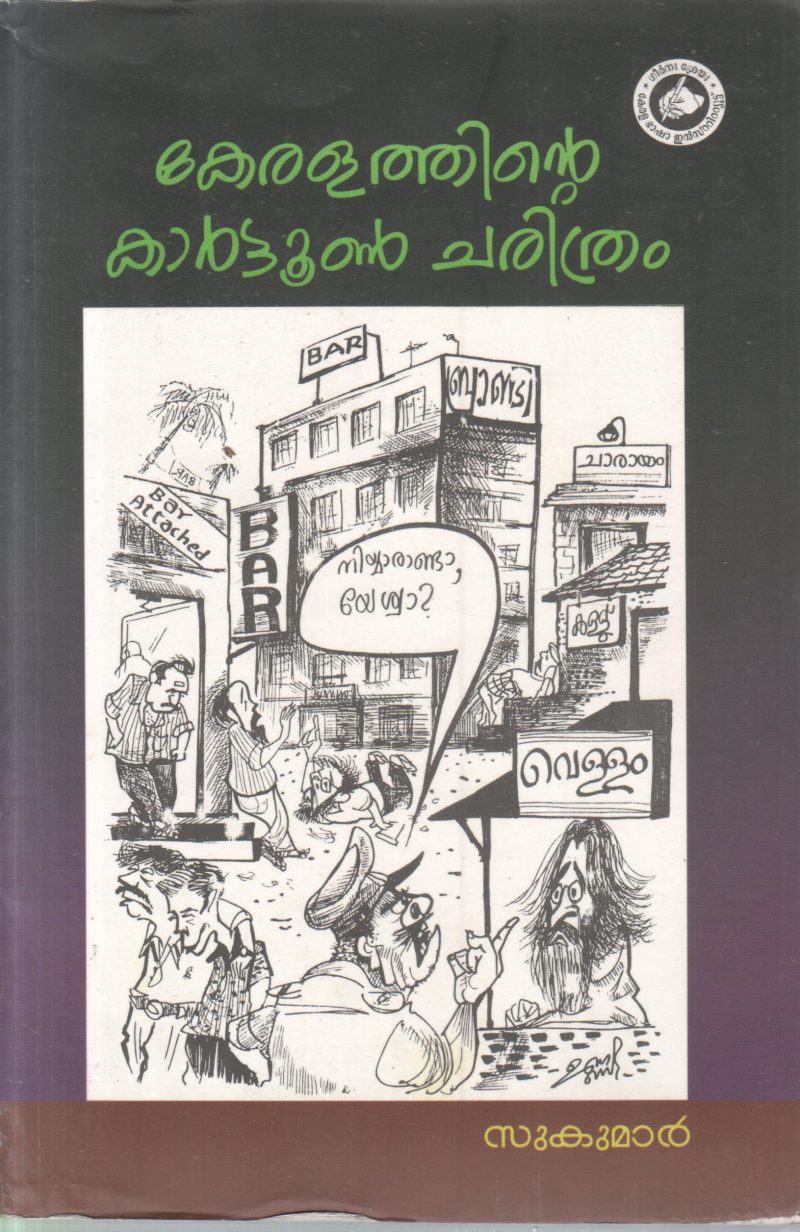 KERALATHINTE CARTOON CHARITHRAM BY SUKUMAR