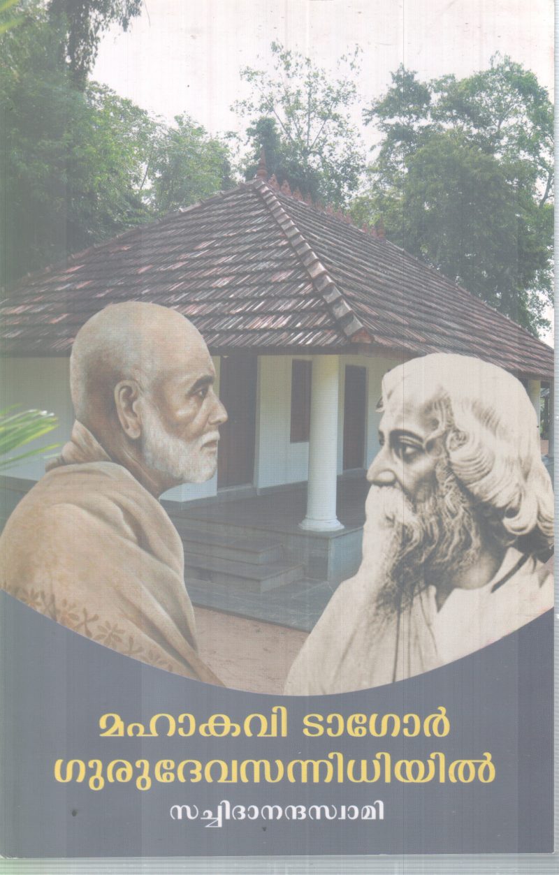 MAHAKAVI TAGORE GURUDEVASANNIDHIYIL BY SACHIDHANANDHA SWAMI