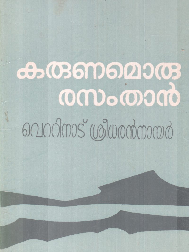 KARUNAMORU RASAMTHAN BY VETTINAD SREEDARAN NAIR