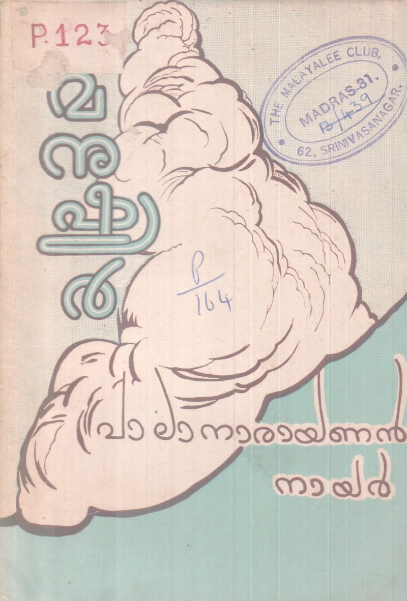MANUSHYAR BY PALA NARAYANAN NAIR