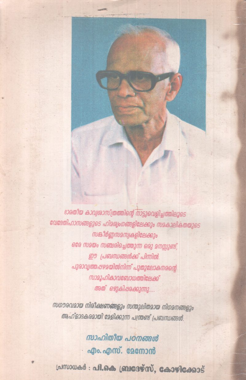 SAHITHEEYA PADANANGAL BY M.S MENON - Image 2