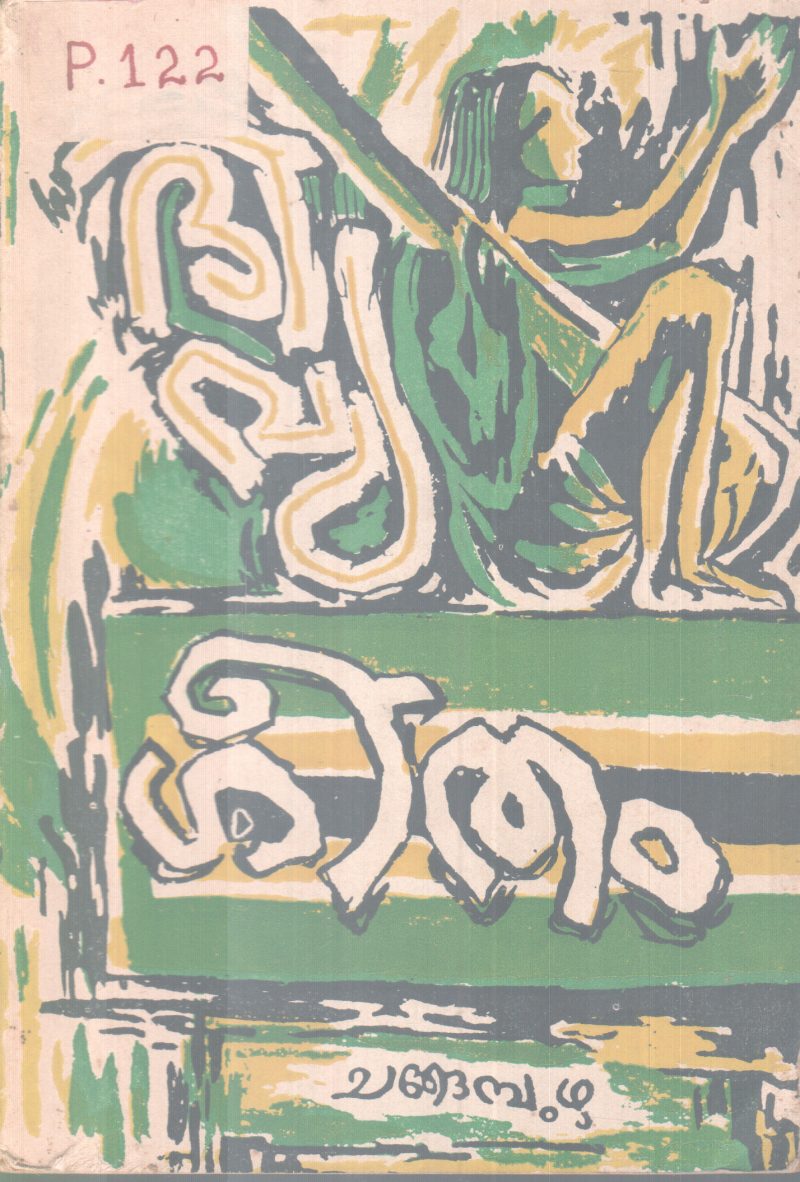 DIVYA GEETHAM BY CHANGAMBUZHA