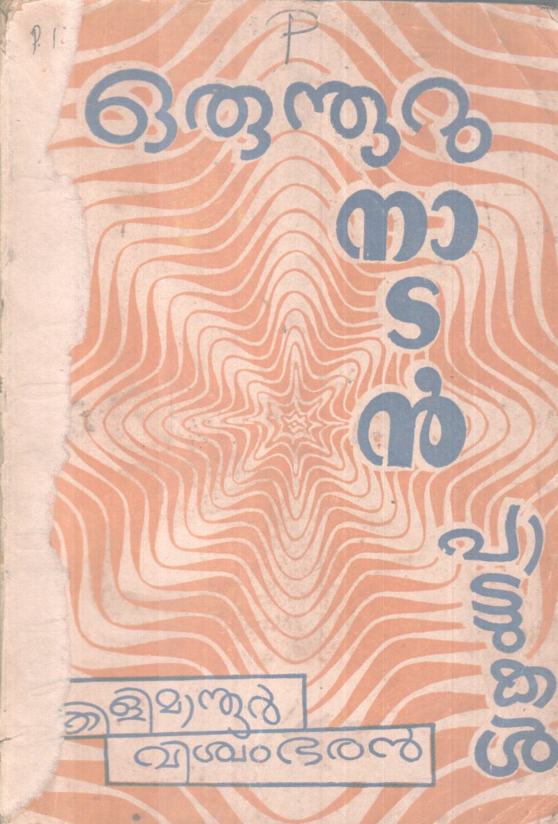 ORU NOORU NADAN PATTUKAL BY KILIMANOOR VISWAMBARAN