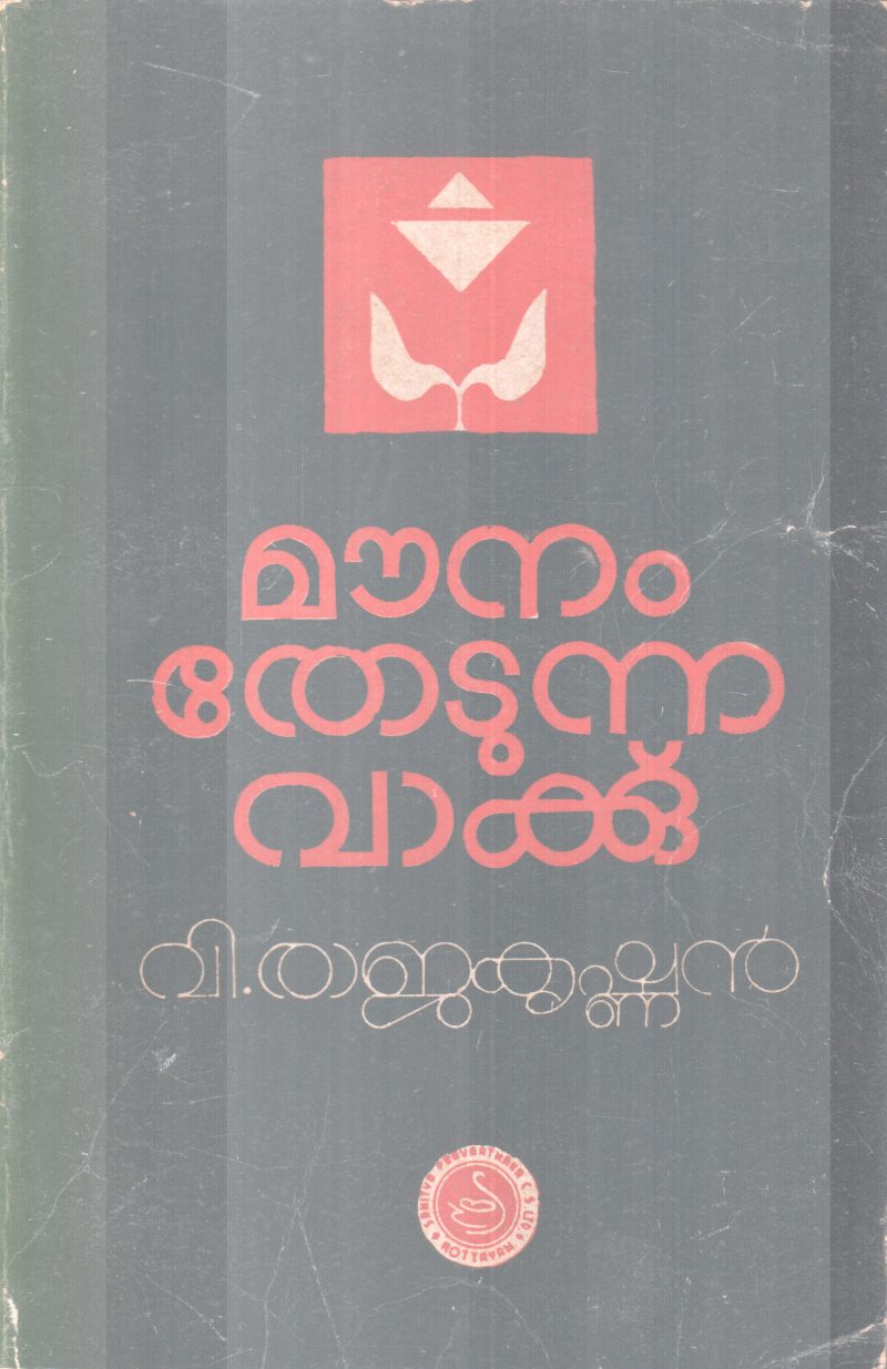 MOUNAM THODUNNA VAKKU BY V. RAJAKRISHNAN