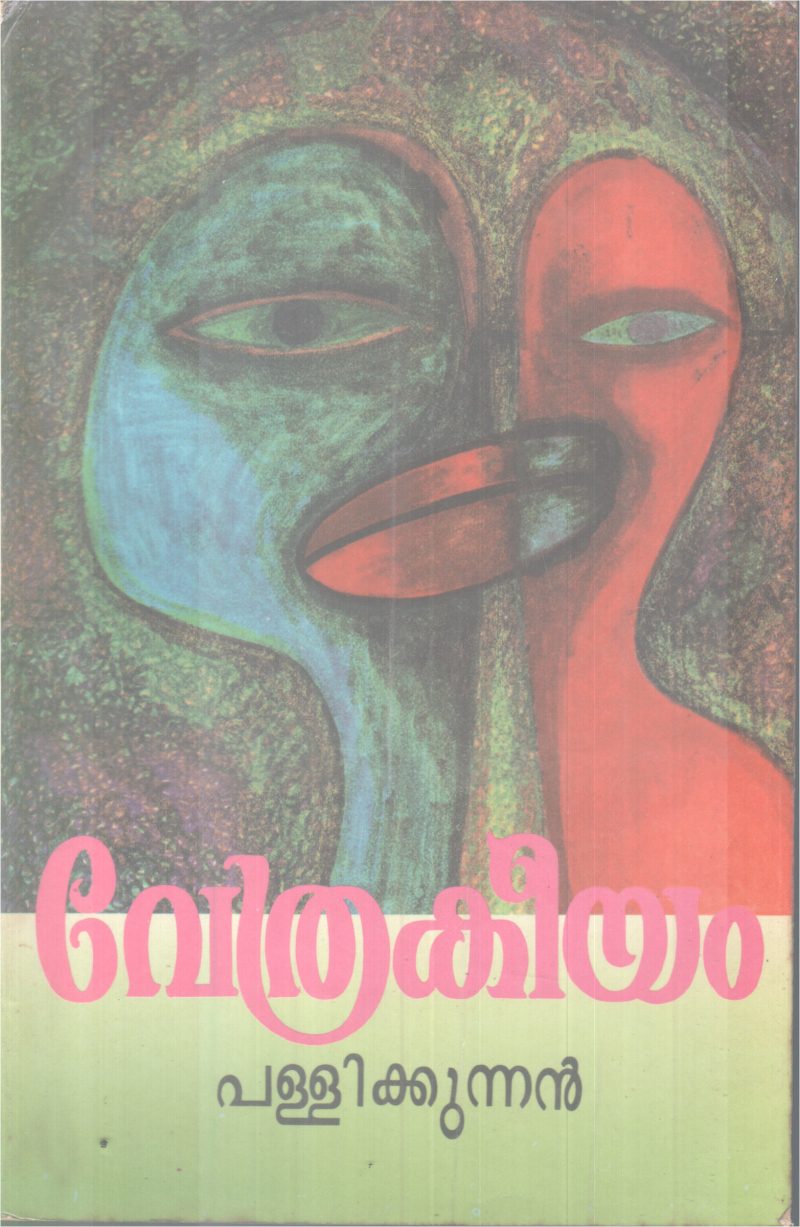 VETHRAKEEYAM BY PALLIKKUNNAN