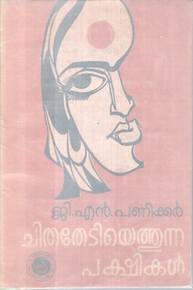 CHITHA THEDIYETHUNNA PAKSHIKAL BY G. N PANIKKER