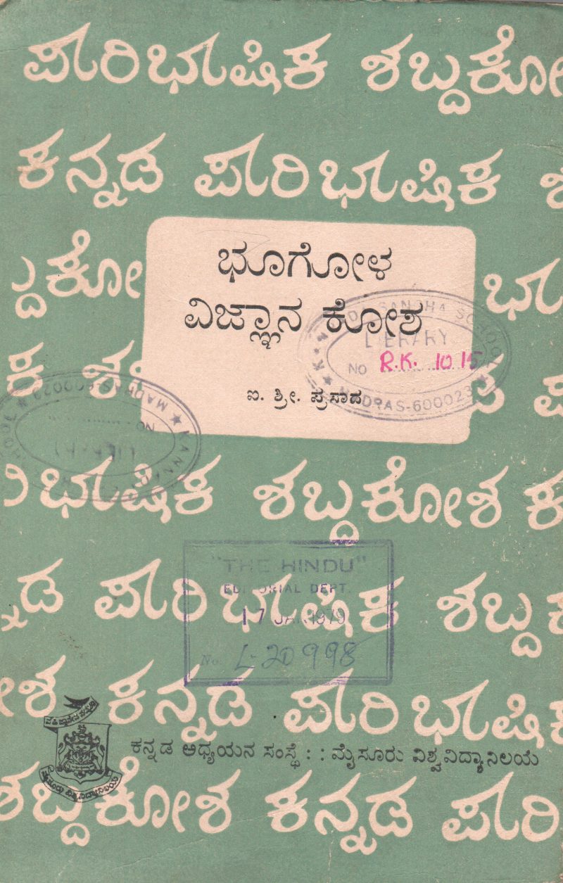 BHOOGOLAVIGNANA KOSA BY I.S. PRASAD