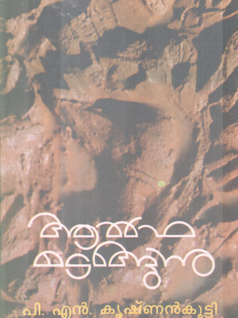 ALFA MADANGUNNU P.N KRISHANKUTTY