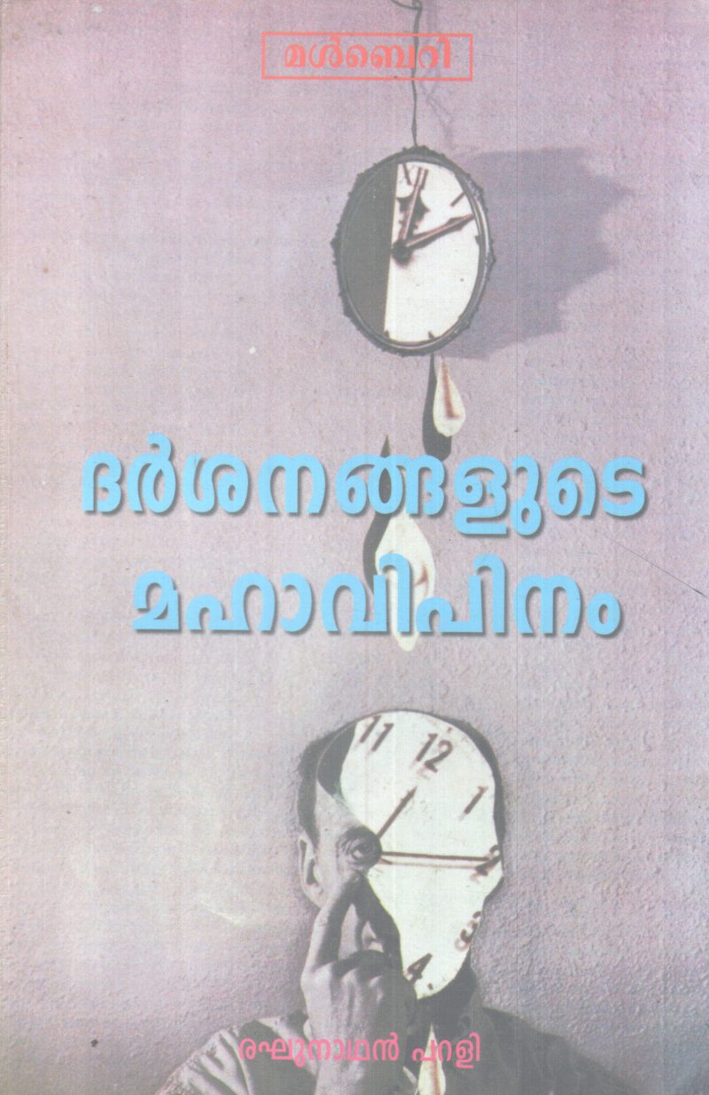 DARSANANGALUTE MAHAVIPINAM BY RAGHUNATHAN PARALI