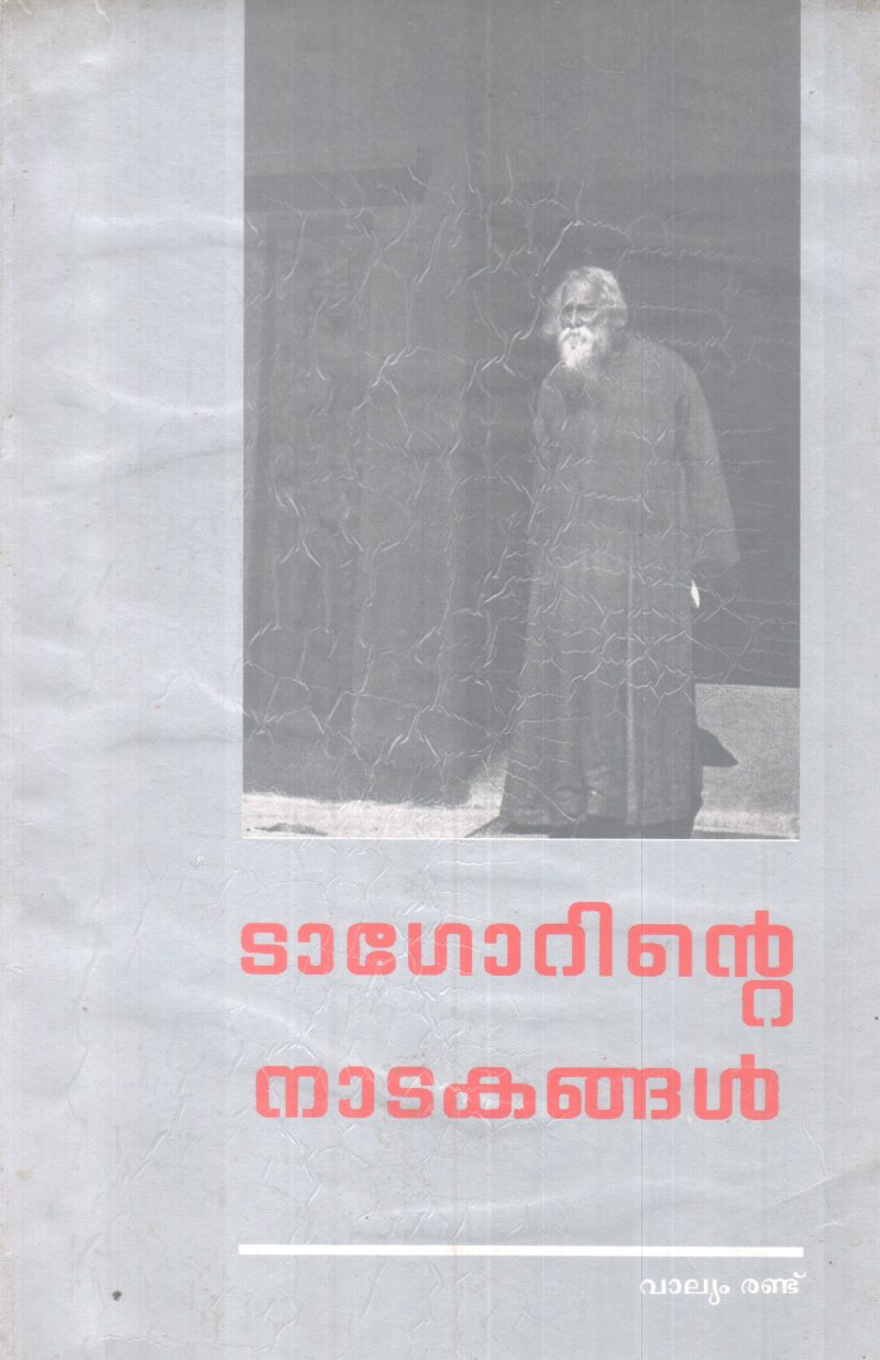 TAGORINTE NADAKANGAL BY TAGORE