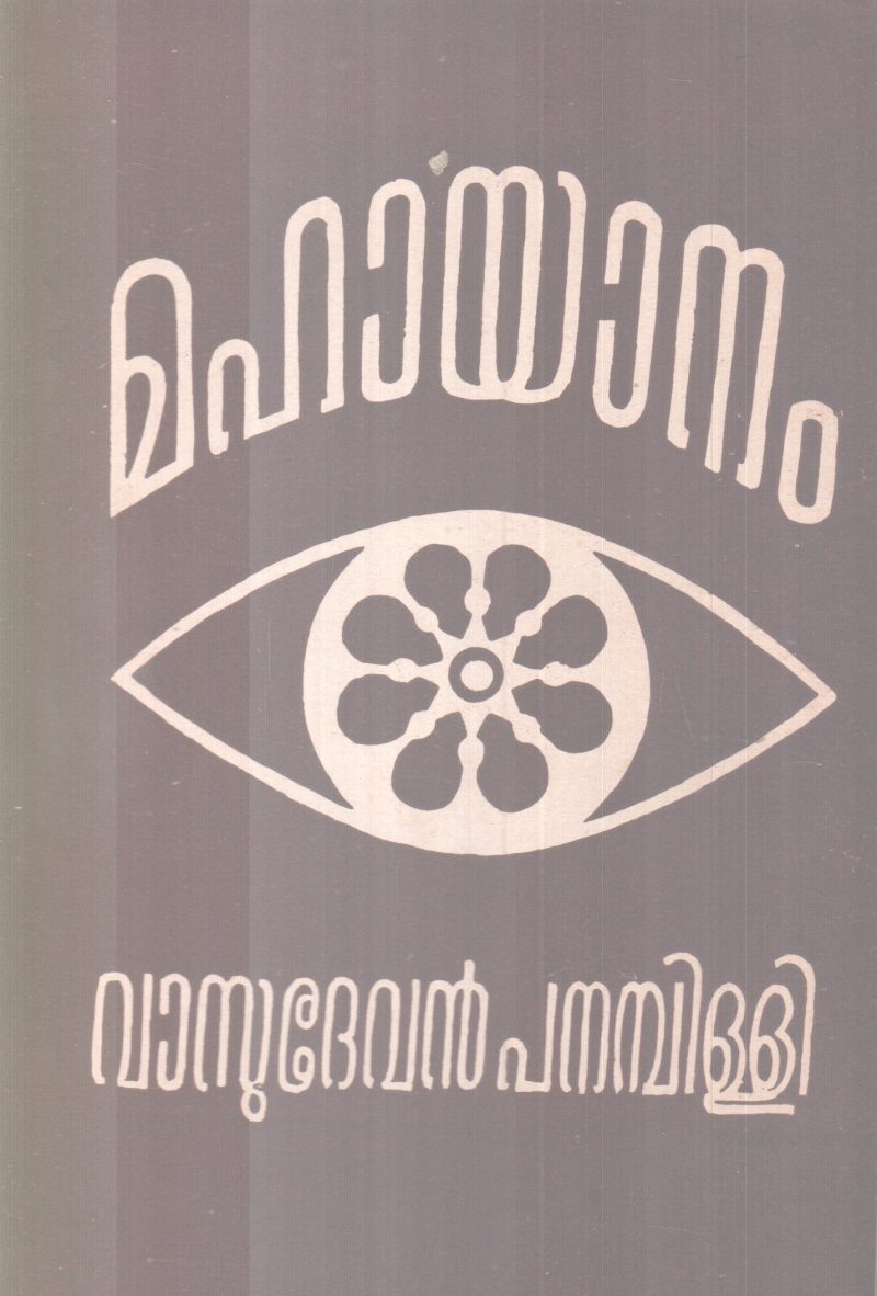 MAHAYAANAM BY VASUDEVAN PANAMBILLI