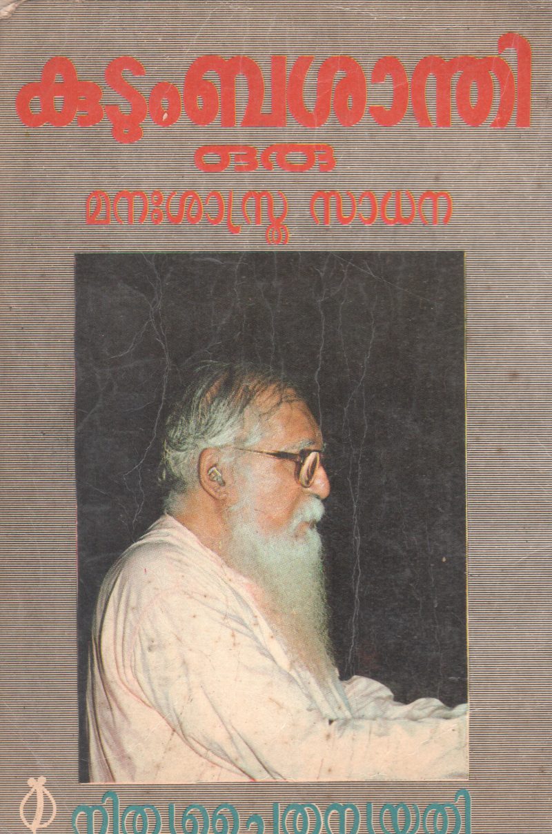 KUDUMBASHANTI ORU MANASSASTRA SADHANA BY GURU NITHYA CHAITANYA - Image 2