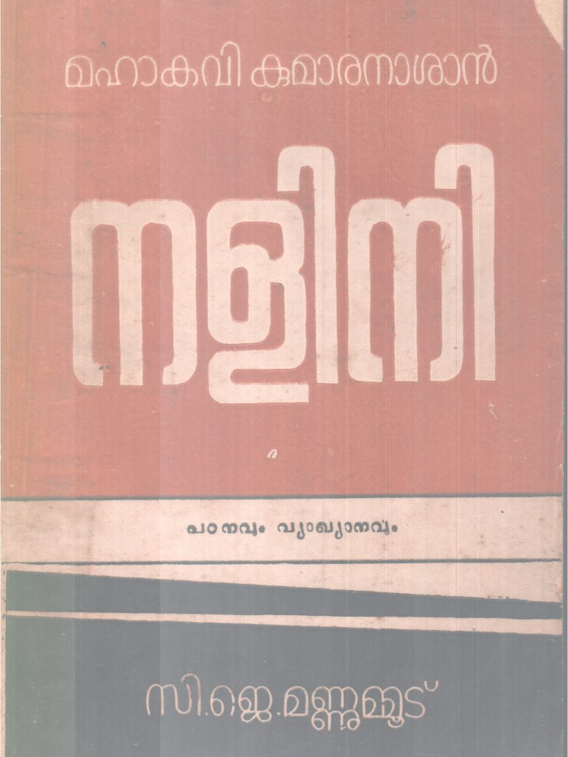 NALINI BY MAHAKAVI KUMARANASAN