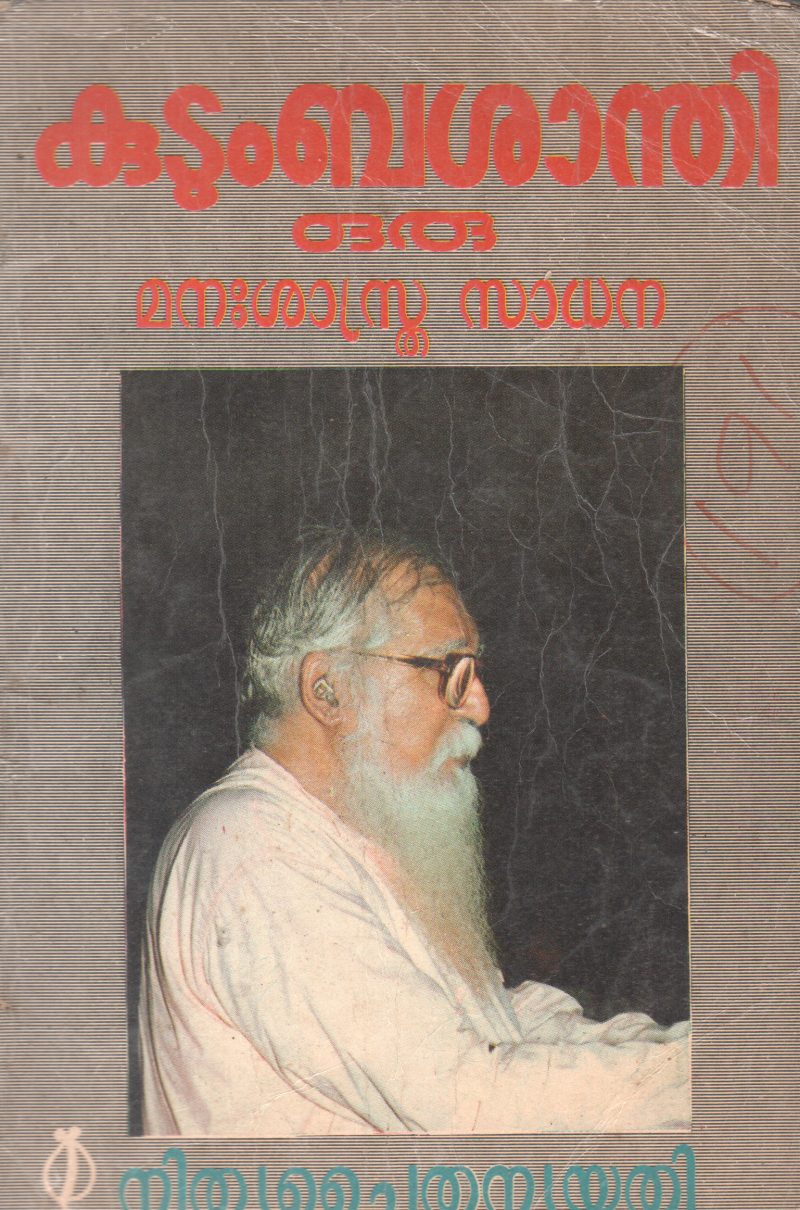 KUDUMBASHANTI ORU MANASSASTRA SADHANA BY GURU NITHYA CHAITANYA