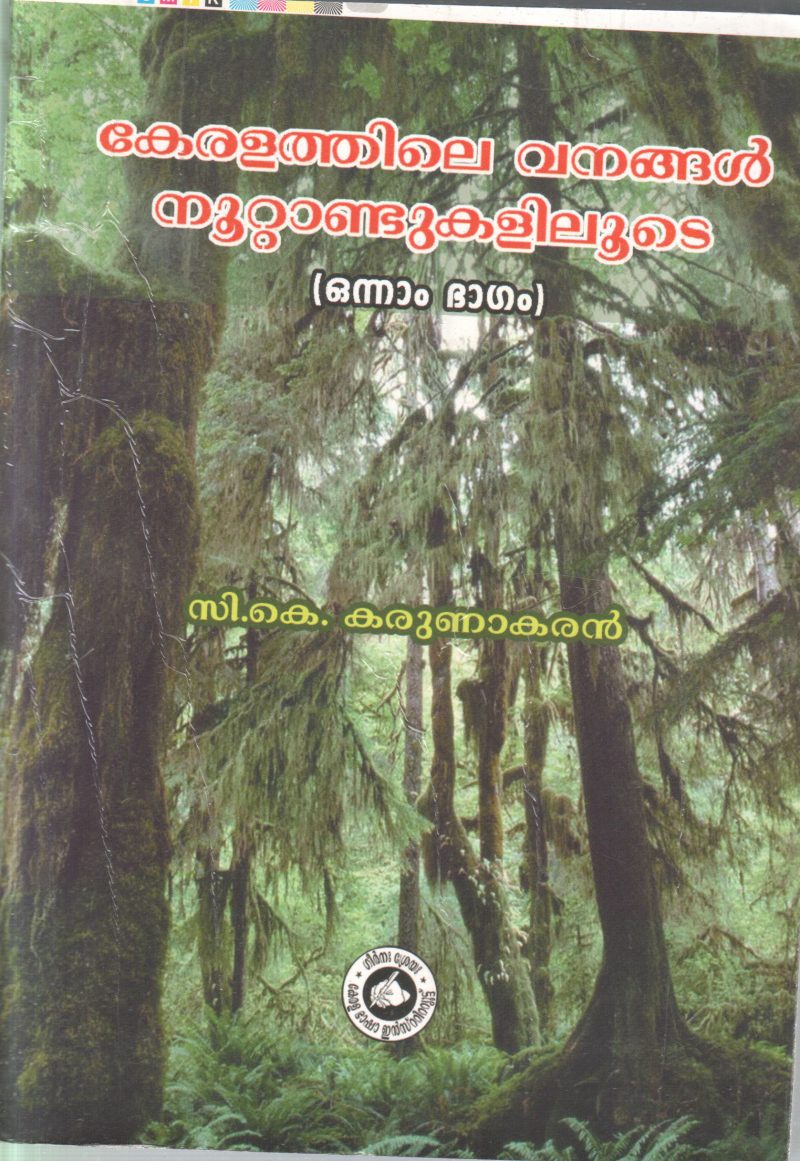 KERALATHILE VANANGAL NOOTTANDUKALILOODE BY C.K.KARUNAKARAN
