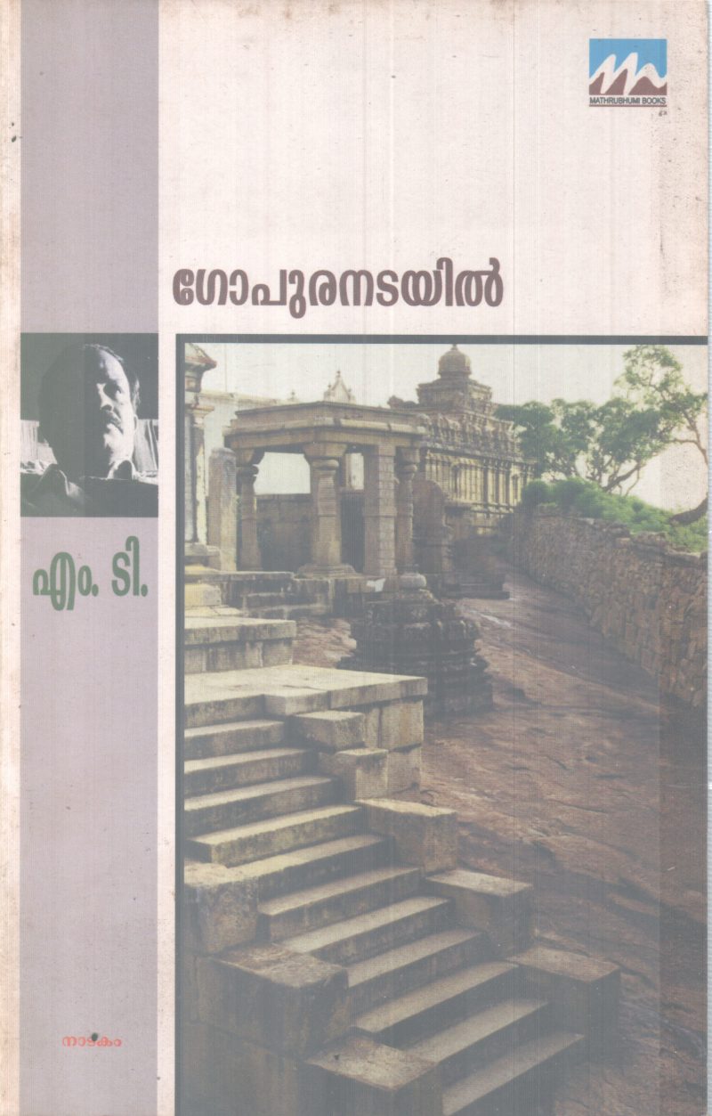GOPURANADAYIL BY M T VASUDEVAN NAIR