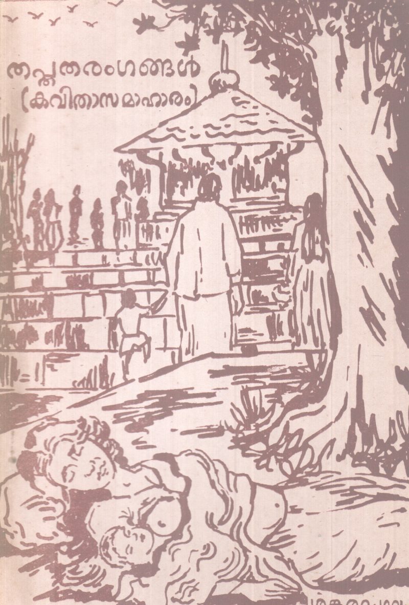 THAPTHATHARANGANGAL BY G.P SANKARAMANGALAM