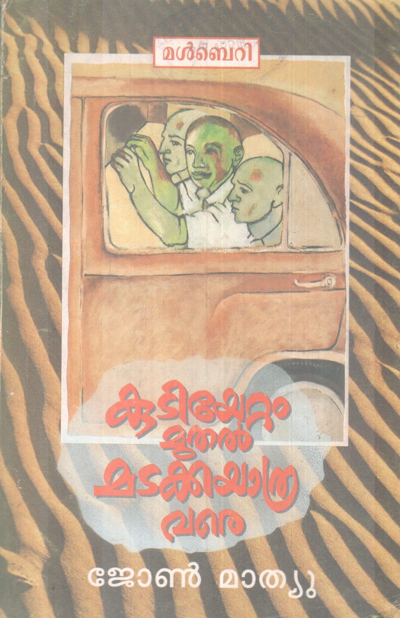 KUDIYETTAM MUTHAL MADAKKAYATHRA VARE BY JOHN MATHEW