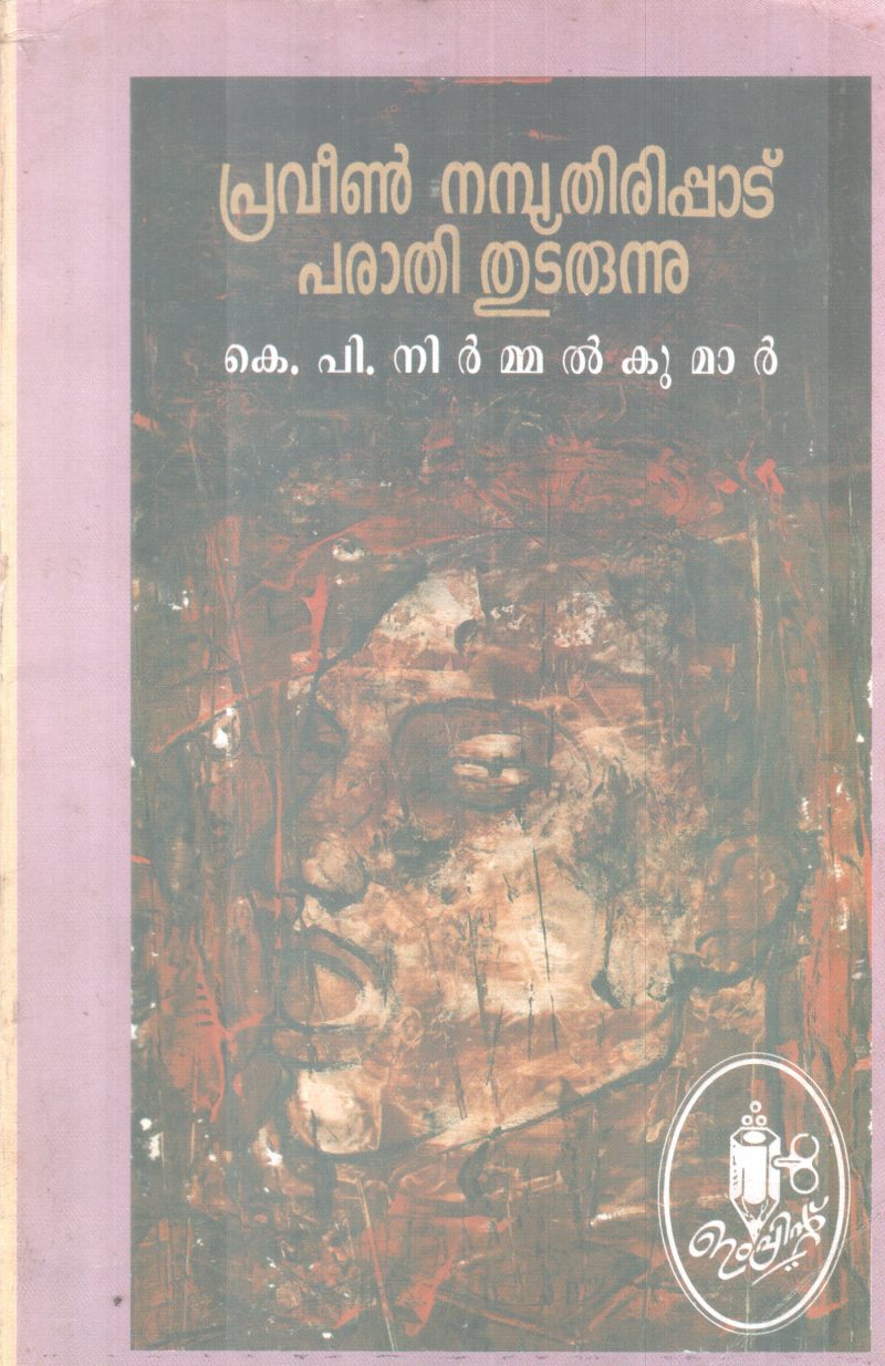 PRAVEEN NAMBOOTHIRIPPAD PARATHI THUDARUNNU BY K.P NIRMMAL KUMAR