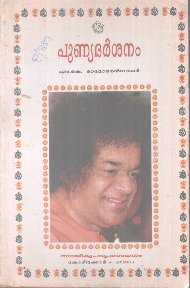 PUNYADARSHANAM BY M.K DAMODARAN