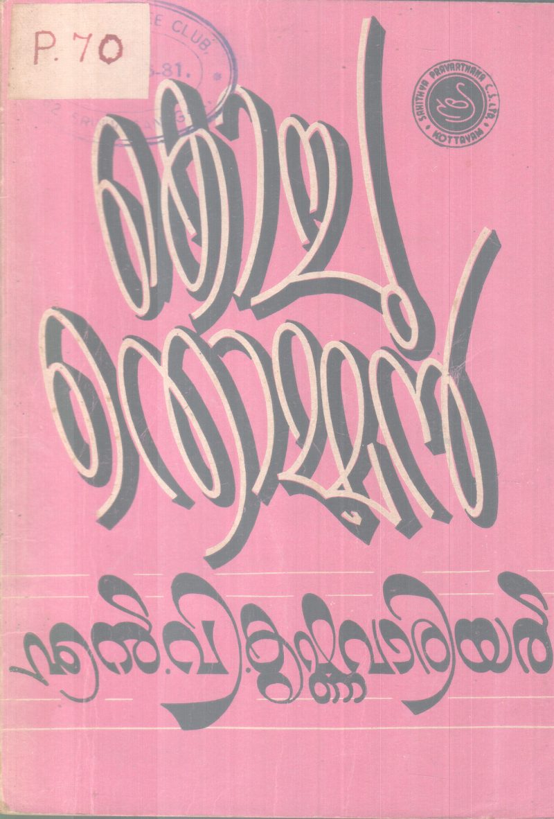 KOCHU THOMMAN BY N.V KRISHNA WARRIER