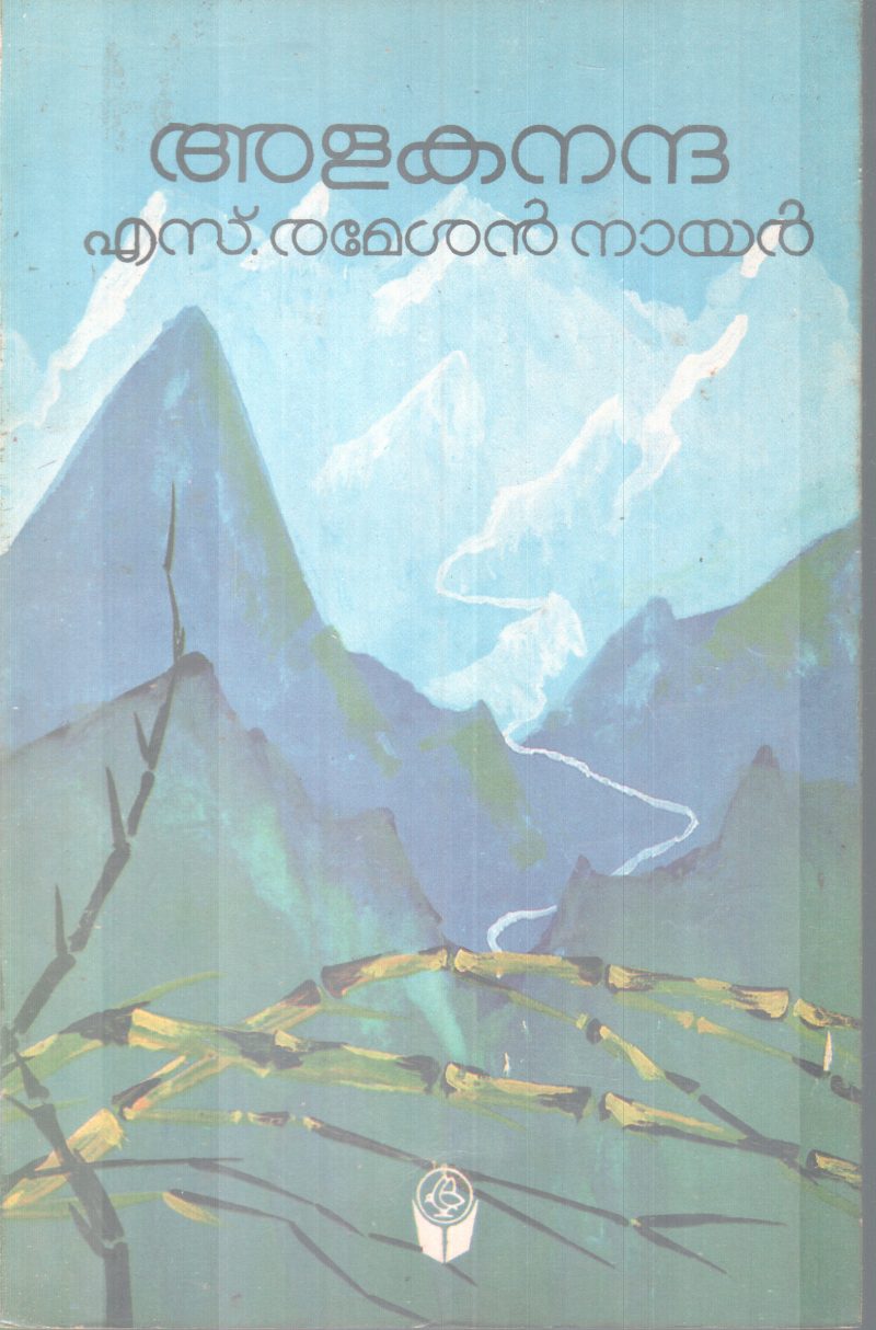 ALAKANANDA BY S.RAMESHAN NAIR