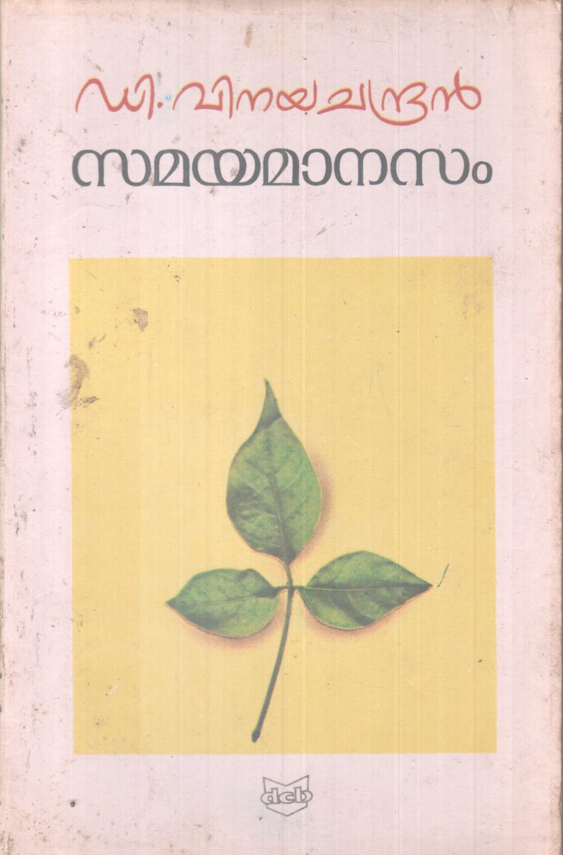 SAMAYAMANASAM BY D. VINAYACHANDRAN