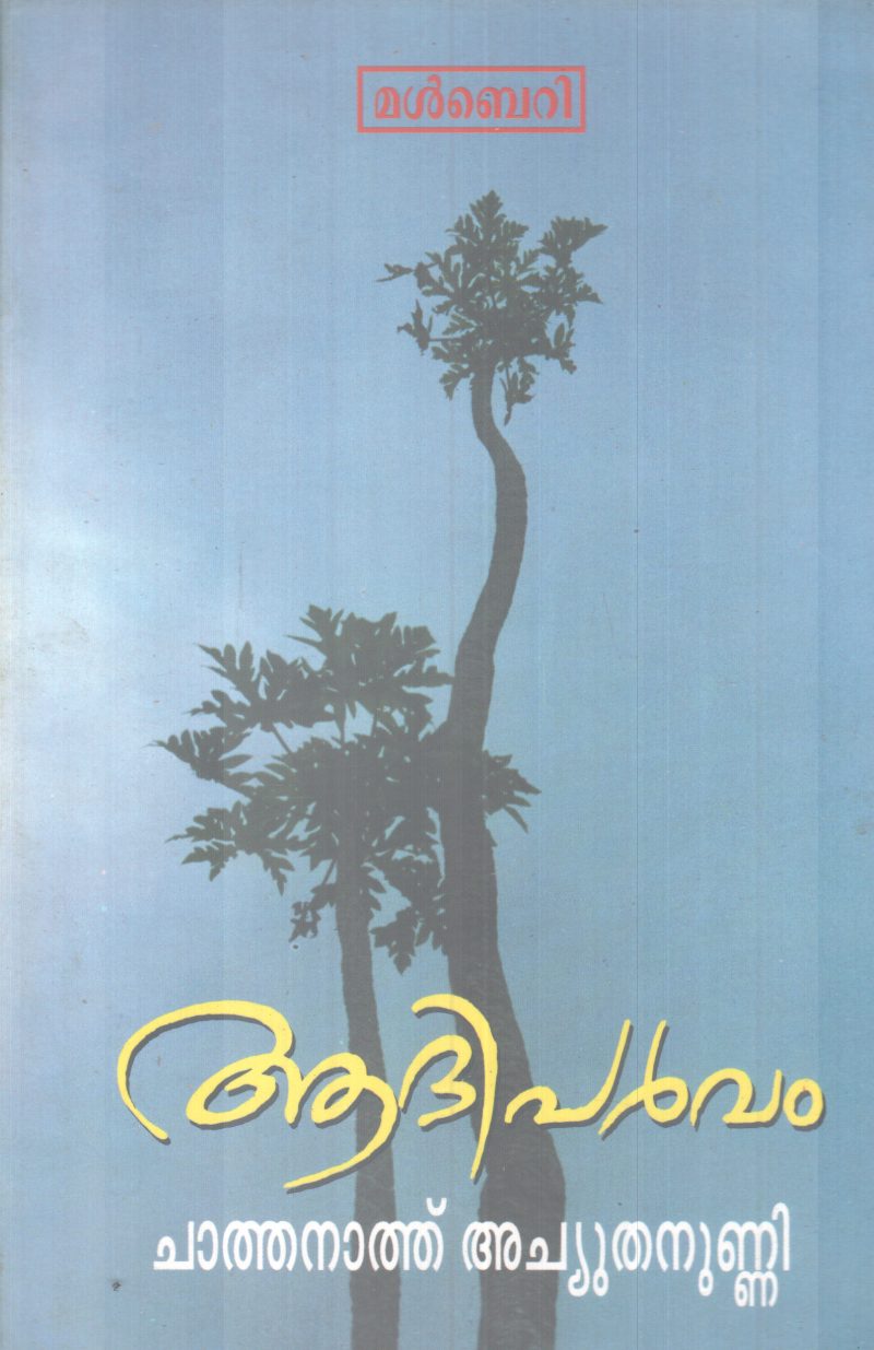 AADHIPARVAM BY CHATHANATH ACHUTHANUNNI