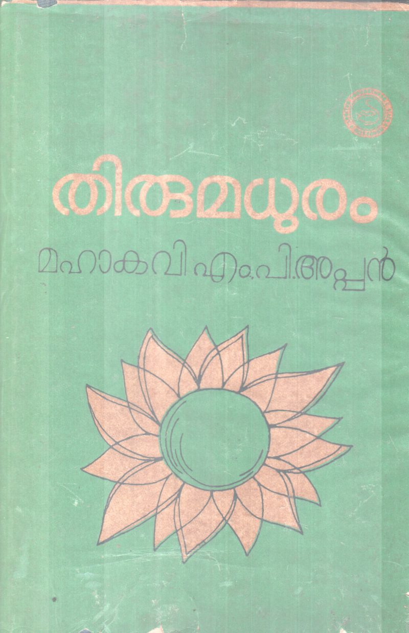THIRUMADHURAM BY MAHAKAVI .M. P APPAN