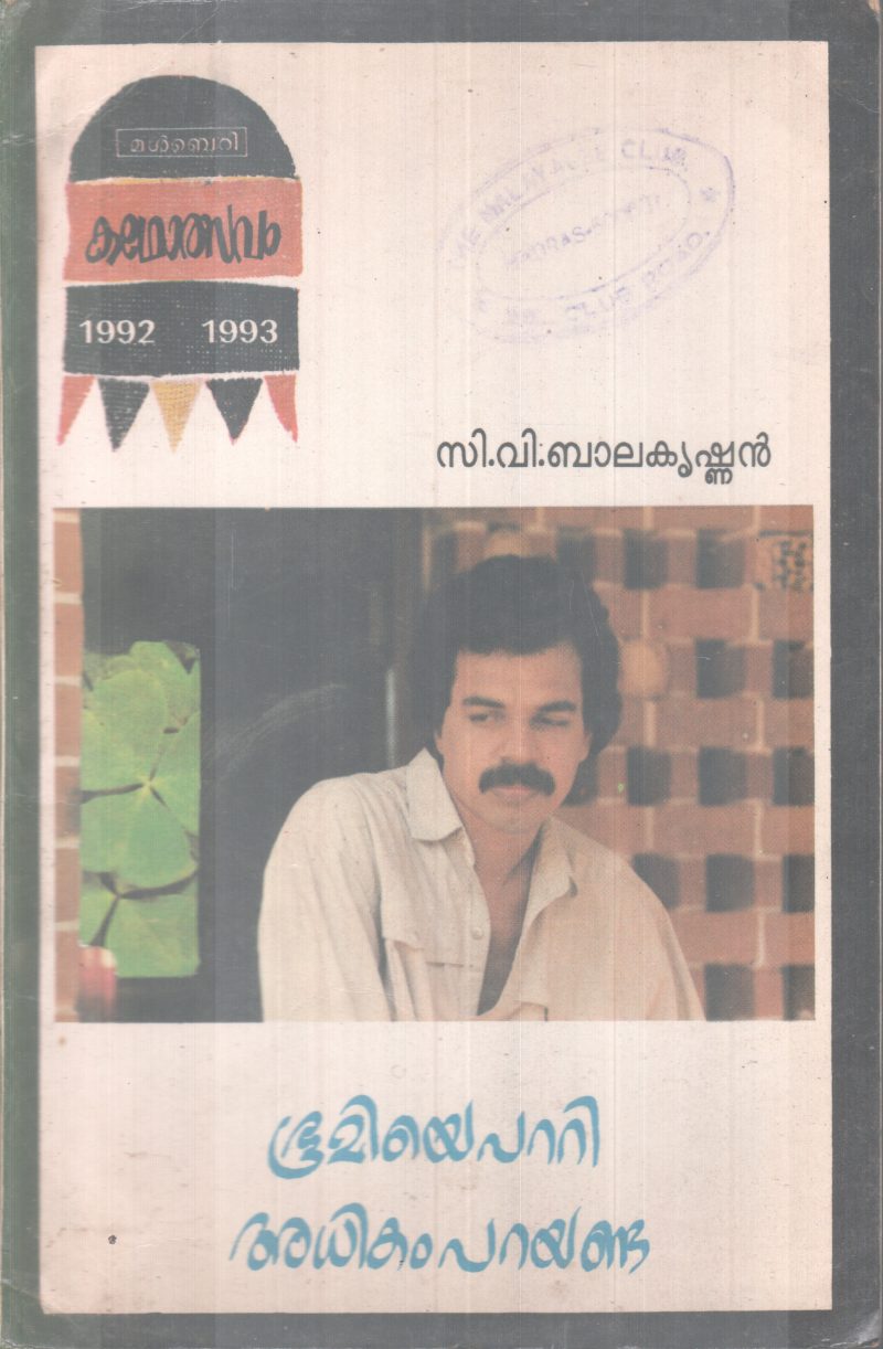 BHOOMIYEPATTI ADHIKAM PARAYANDA BY C.V BALAKRISHNAN