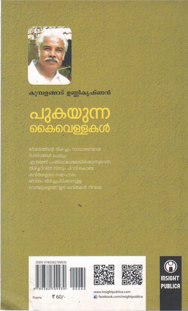 PUKAYUNNA KAIVELLAKAL BY KUMBALANGAD UNNIKRISHNAN - Image 2