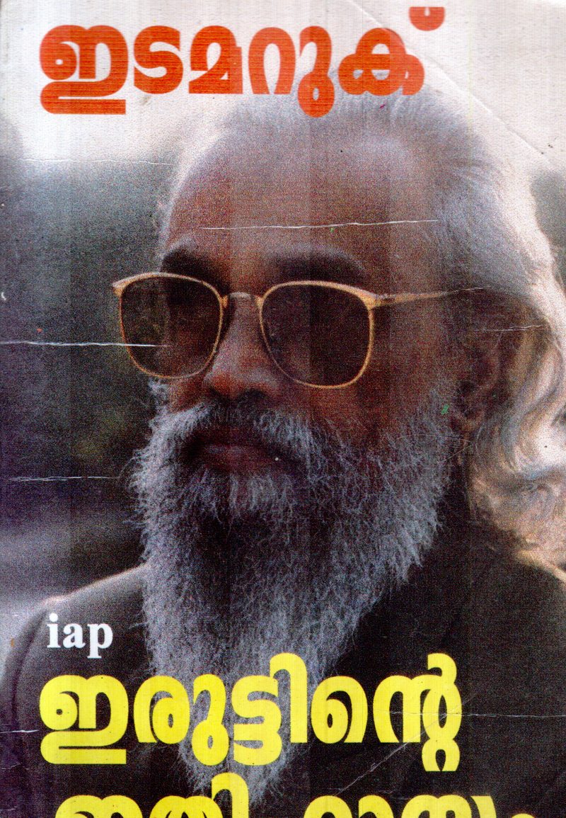 IRUTTINTE ITHIHASAM BY J.EDAMARUKU