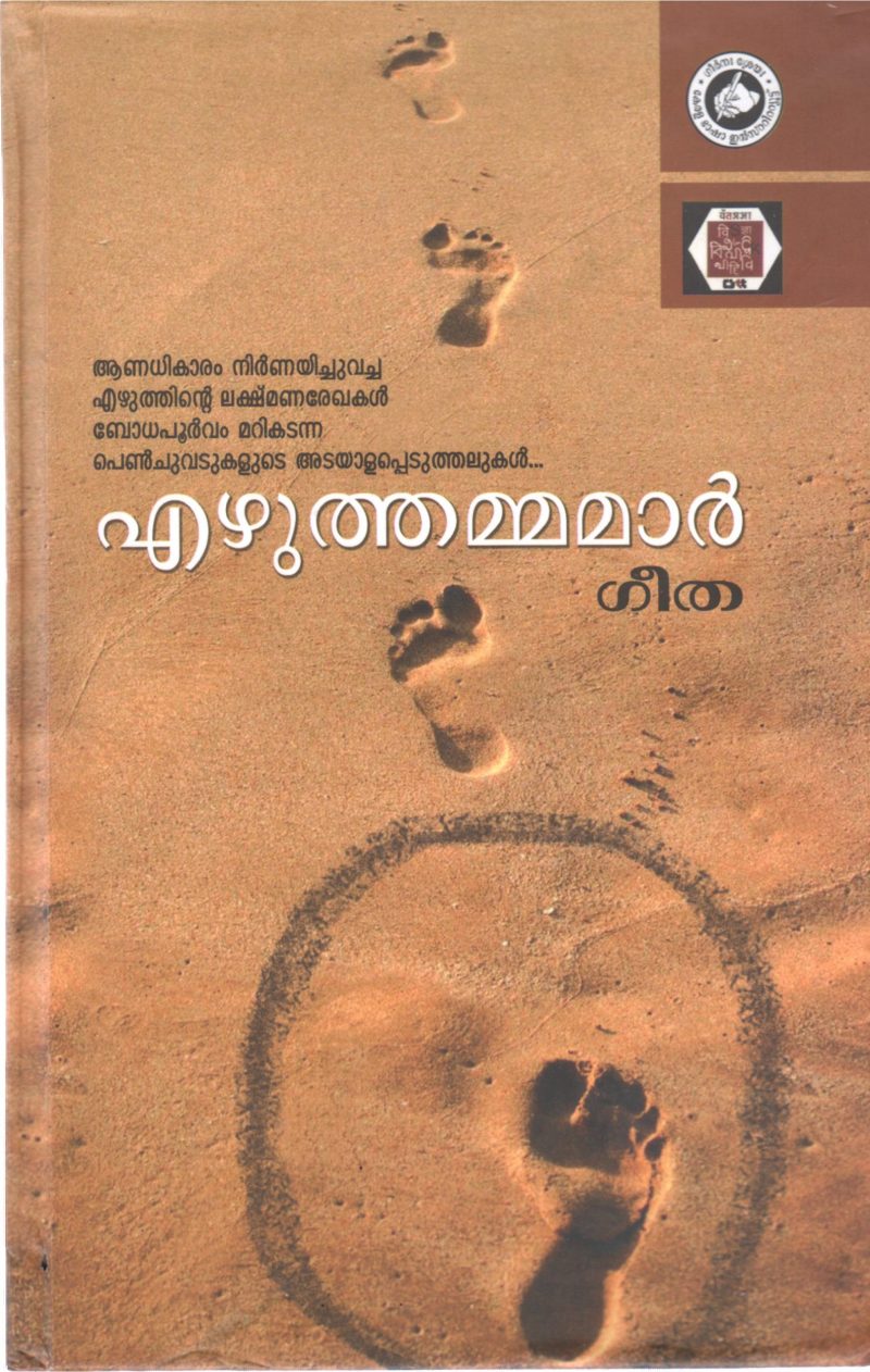 EZHUTHAMMAMAR BY GEETHA