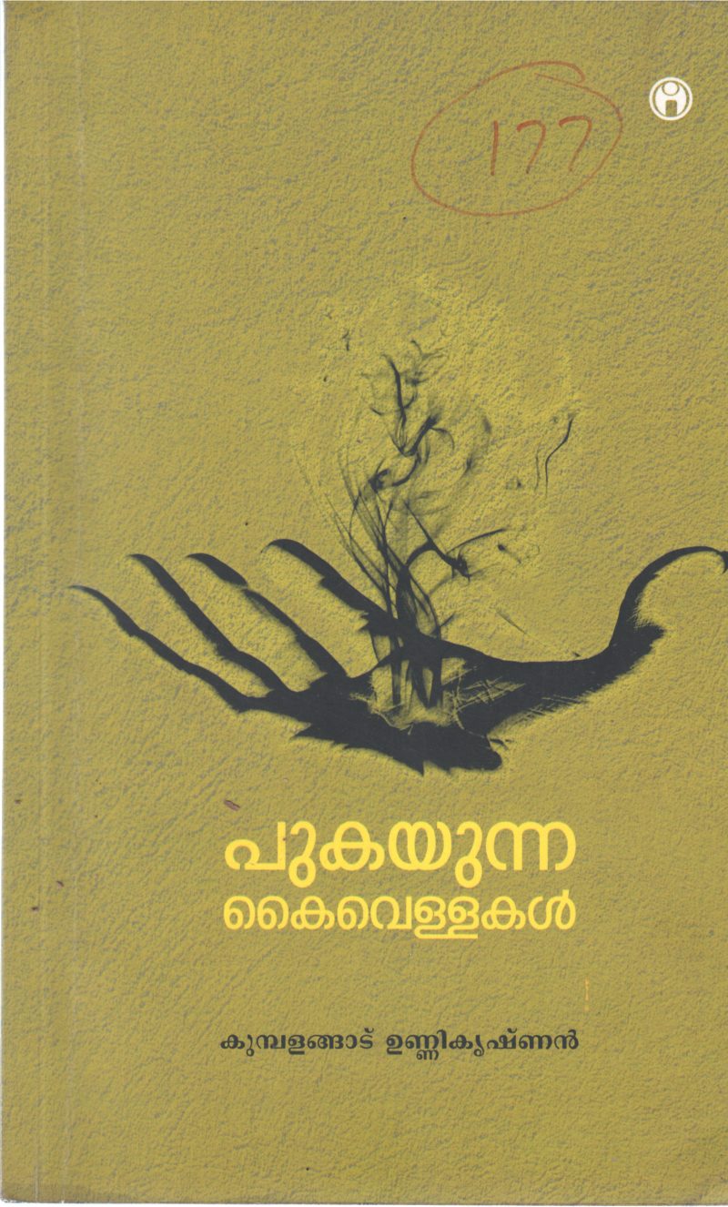 PUKAYUNNA KAIVELLAKAL BY KUMBALANGAD UNNIKRISHNAN