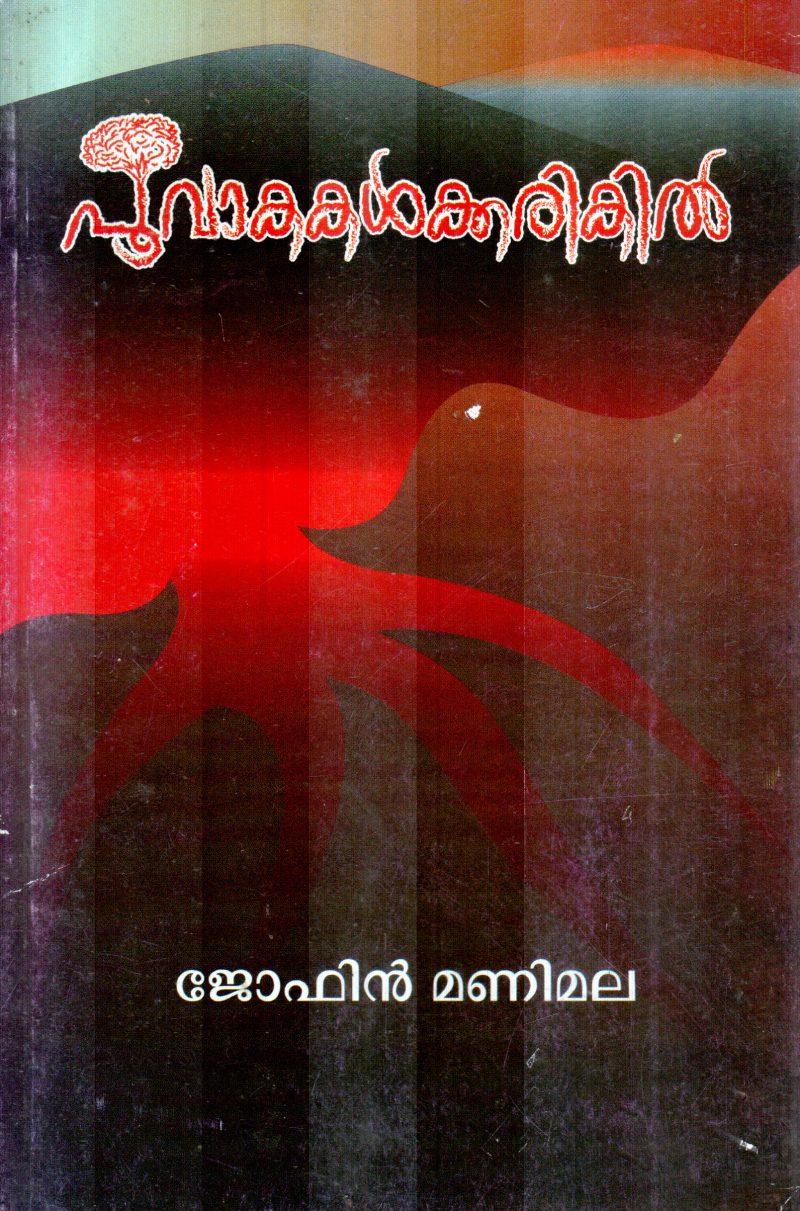 POOVAAKAKALKKARIKIL BY JOPHIN MANIMALA