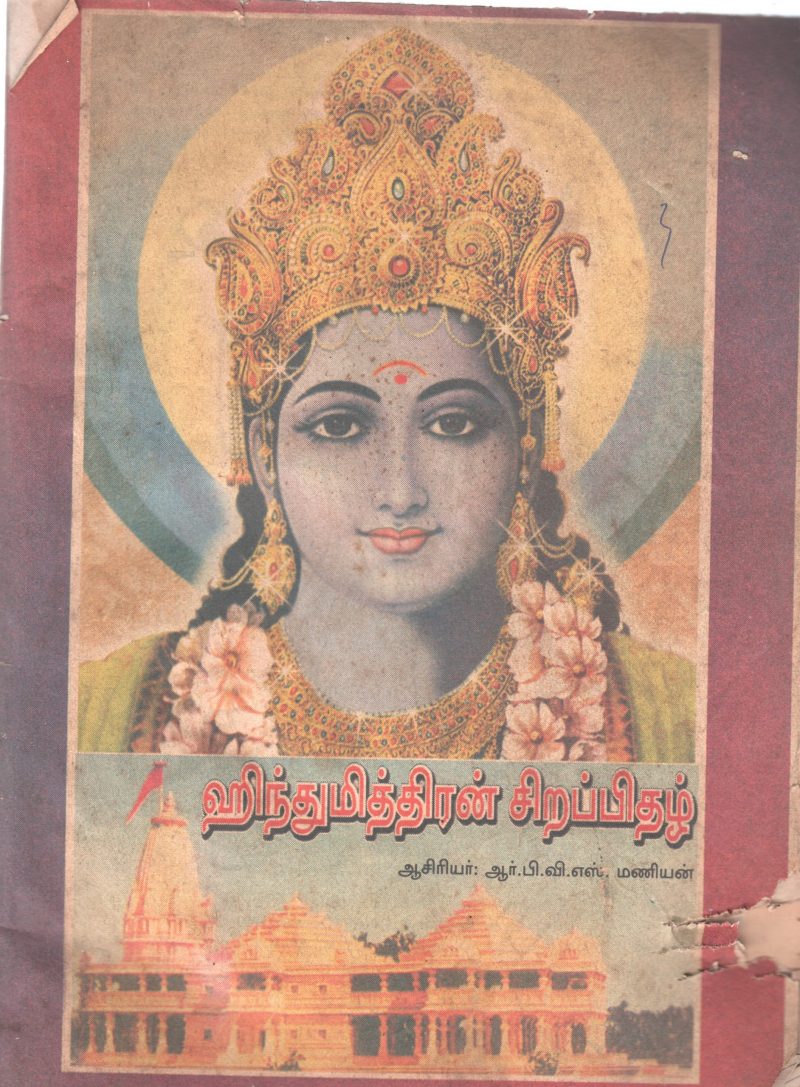 HINDUMITHRAN SIRAPIDHAZH BY R.B.V.S MANIYAN